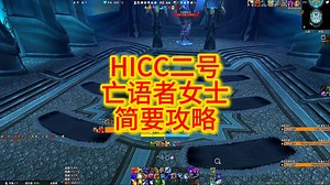 HICC2号简要攻略