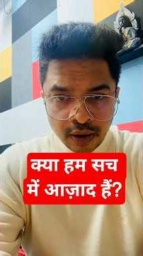 क्या हम सच में आज़ाद हैं?#ssclab #amansir #shorts