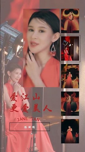 陈俐绢JANE TAN I 爱江山更爱美人（#陈俐绢 #爱江山更爱美人）