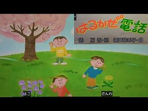 "Harukaze Telephone" sung by Okaasan to Issho/Sister Maya/Brother Yuichiro/Brother Azuki/Brother ...