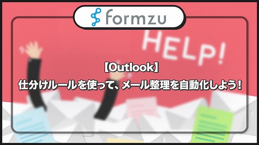 【Outlook】仕分けルールを使って、メール整理を自動化しよう！ | フォームズのブログ