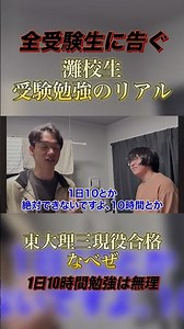 現役東大生が教える灘生のリアルな勉強法 #勉強 #受験 #受験勉強 #高学歴