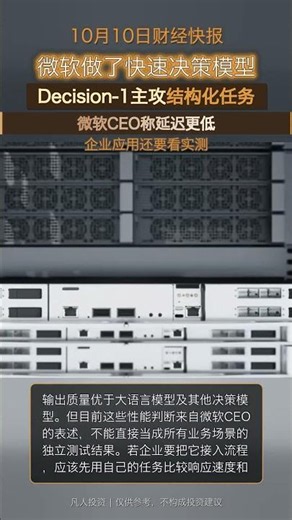 微软推出Microsoft-Decision-1：主攻结构化快速决策｜7点财经快报 #Shorts