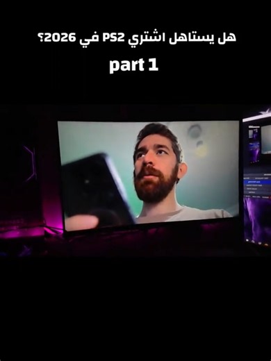 هل يستاهل اشتري PS2 في 2026؟ — نصائح واعتبارات (الجزء 1)