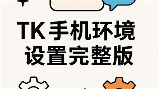 跨境 TK 手机环境设置全攻略！