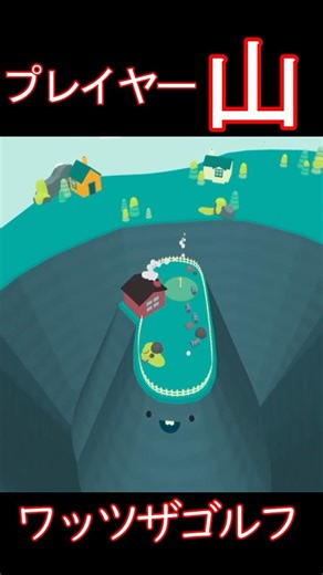 山だってゴルフで遊びたい？【WHAT THE GOLF? 】 #Shorts #ゲーム実況 #ワッツザゴルフ #コメディゲーム #ゴルフ #バカゲー