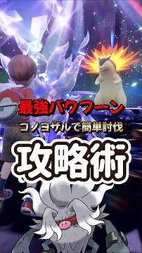 [Pokemon SV] Easy solo strategy! The strongest countermeasure against Typhlosion is Konoyozaru! E...