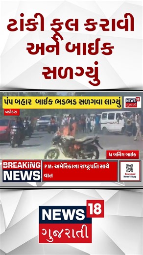 Vadodara Fire Incident | ટાંકી ફુલ કરાવી અને બાઈક સળગ્યું | Bike Caught Fire | Shorts |Gujarati News