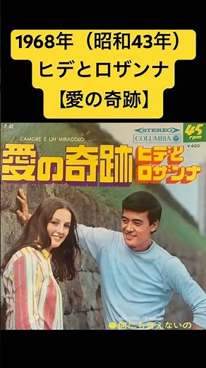 A huge success from B-side to A-side ① Hide and Rosanna [Miracle of Love] 1968 (Showa 43) #shorts...