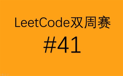 LeetCode第41场双周赛