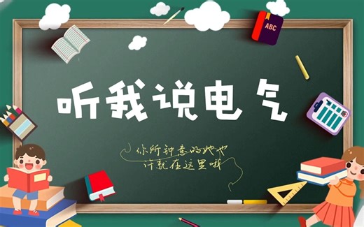 听我说电气——华中科技大学电气与电子工程学院