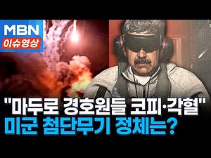 “경호원들 ‘이 공격’에 피 토하며 쓰러져”…미군 첨단무기 정체는? [이슈영상]