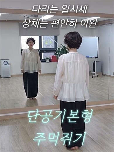 단공기본형으로 기본기 채우기 #국학기공 #브레인스포츠 #생활체육