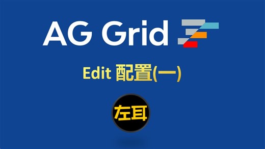 agGrid-Edit配置(一)