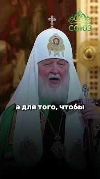What is true joy? His Holiness Patriarch Kirill
