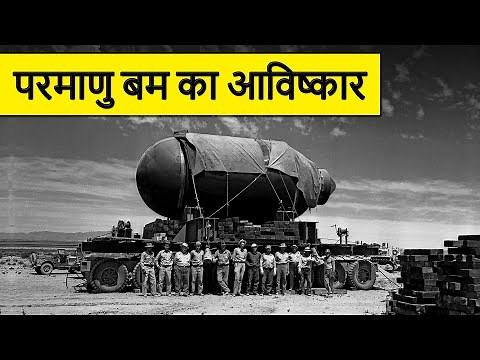 A Brief History of Invention of the Atomic Bomb | The Manhattan Project & Trinity Test During WW2