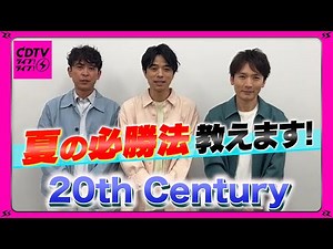 【CDTV】20th Century⚡️トニセン夏の必勝法を伝授！