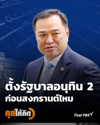 ฟังไทม์ไลน์ตั้งรัฐบาลอนุทิน 2 จะแถลงนโยบายก่อนวันหยุดสงกรานต์หรือไม่ 👇 ชมรายการ #คุยให้คิด อีกครั้งใน Comment #ThaiPBS #การเมืองไทย | Thai PBS