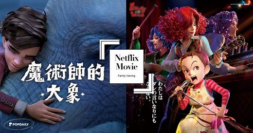 精選兒童電影推薦｜2025 Netflix 親子片單TOP12：爆笑歡樂、感人劇情全都有！ | PopDaily 波波黛莉