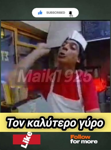 Τον καλύτερο γυρο του κόσμου #ανέκδοτα #αστεία #γέλιο #χιούμορ #κωμωδία #σάτιρα #ατακεσ #ιστορίεσ