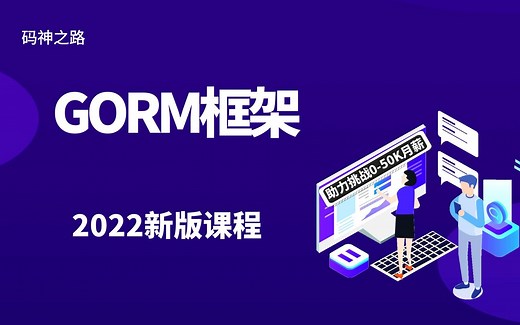 【gorm】gorm2022最新教程，十年大厂程序员讲解，通俗易懂