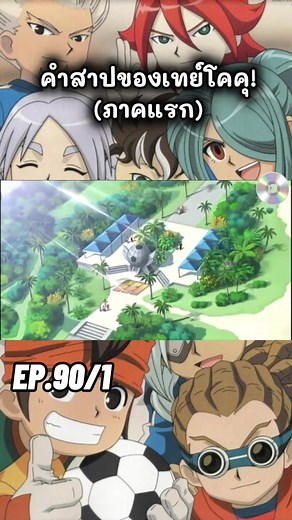 นักเตะแข้งสายฟ้าตอนที่90/1 #ดูการ์ตูน #นักเตะแข้งสายฟ้า #ดูแล้วติดตามด้วย