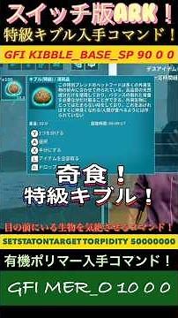 Switch版ARK！特級キブル入手コマンドご紹介！恐竜が寝るコマンドも！で申し訳ございません♪ #ark #城ヶ崎賢志 #鬼頭丈二