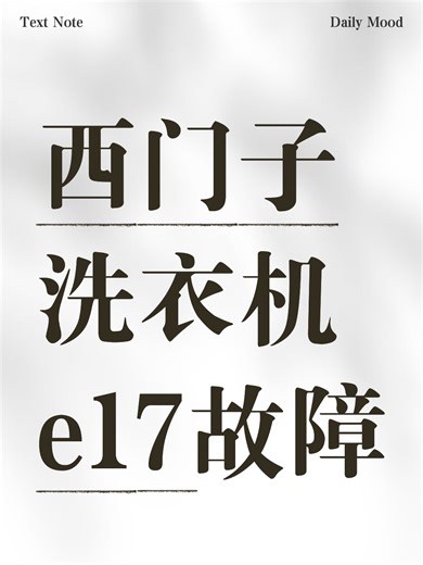 西门子洗衣机e17故障故障原因分析