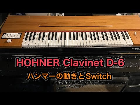 HOHNER Clavinet D-6 ハンマーの動きとSwitch
