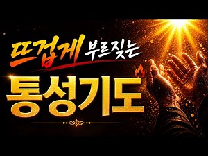 통성기도 찬양 3시간 | 뜨겁게 부르짖는 기도 음악 🙏 기도가 터지는 시간