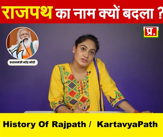 173K views · 10K reactions | राजपथ का नाम क्यों बदला ? History Of Rajpath / KartavyaPath Analysis By Pragya | Ulta chasma uc | Facebook