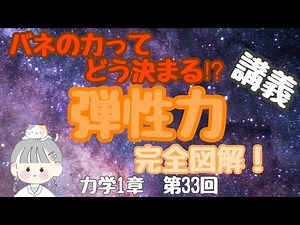 【講義 力学1章 第33回 バネの力ってどう決まる⁉︎弾性力完全図解！】