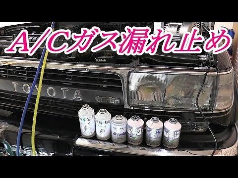 ランクル80 クーラーガス漏れ ガス漏れ止め剤で復活なるか？ エアコンガス漏れ ランドクルーザー80