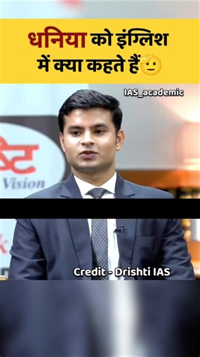 धनिया को इंग्लिश में क्या कहते हैं🤔|| UPSC Mock interview #shorts #trending #ias #upsc