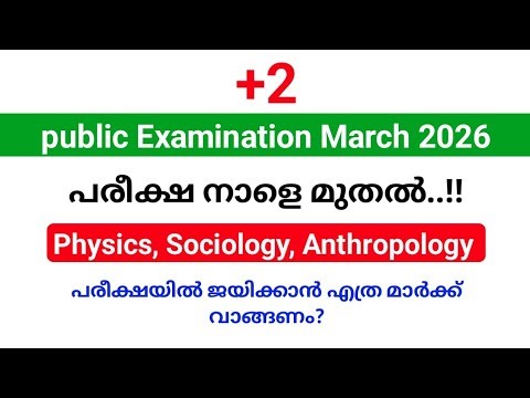 Plus two public exam March 2026 പരീക്ഷകൾ നാളെ മുതൽ ആരംഭിക്കും. നാളത്തെ പരീക്ഷകൾ