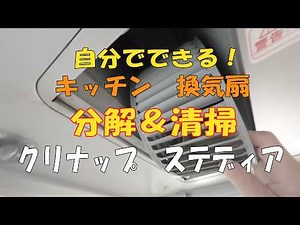 【自分でできる】クリナップ「ステディア」換気扇の分解・掃除方法を徹底解説！型番ZRS90SBN