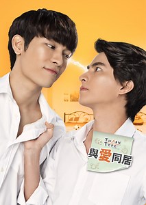 與愛同居有男友生活能力立即歸零！｜線上看｜BL館｜LINE TV-精彩隨看