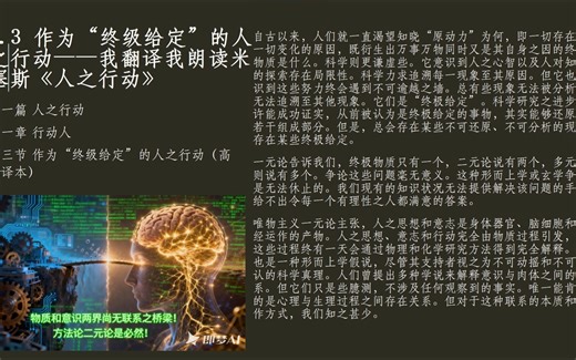 1.3 作为“终级给定”的人之行动——我翻译我朗读米塞斯《人之行动》