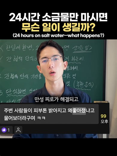 ↓ [염증 제거 24시간 소금물 레시피] (기억하시기 쉽게 전부 정리해놓았습니다) — 1. 따듯한 물 200~250ml에 소금 1~3꼬집을 넣으면 됩니다. (기호에 맞게 짠맛 조절) 2. 찬물 보다는 따듯한 물에 타드시면 더 맛있고, 몸 전체를 부담없이 데울 수 있습니다. 목 마를때마다 수시로 드시면 됩니다. *단, 평소 식단에서 가공 탄수화물과 당분이 많았다면 단식은 신중히 하시는 걸 권장드립니다. 3. 주의사항: 평소 혈당 관련 질환이 있거나 갑상선 쪽이 안 좋은 분은 절대 섣불리 시도하지 마세요. — Q)그래서 서울님은 어떤 소금 먹나요? A) 평소에 많이 물어봐주셔서, 프로필 링크(@leeseoul_blue) 에 모두 공유드렸습니다. 구독자분들은 좋은 소금 찾는데 저처럼 고생스럽지 않으셨으면 합니다. — 🔷YouTube 공식 인증 채널 20만 구독 구독해두시면, 해외 근거 논문 기반 건강상식 매일 받아보실 수 있습니다.