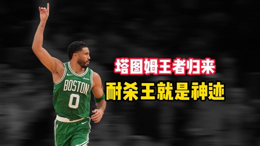 【塔图姆王者归来】首秀15+12+7太完美！堪称身体和精神的双重胜利！