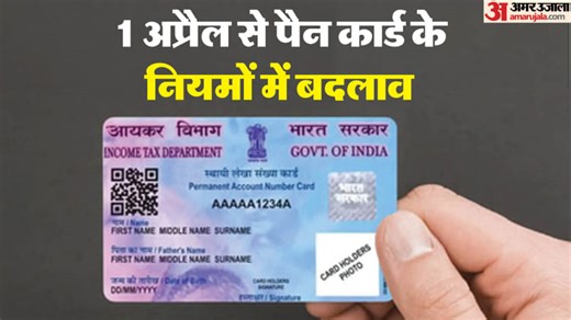 Pan Card New Rules: 1 अप्रैल से पैन कार्ड में बड़ा बदलाव, जानें क्या-क्या बदलने वाला है
