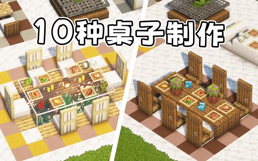 我的世界：10种桌子设计制作分享！