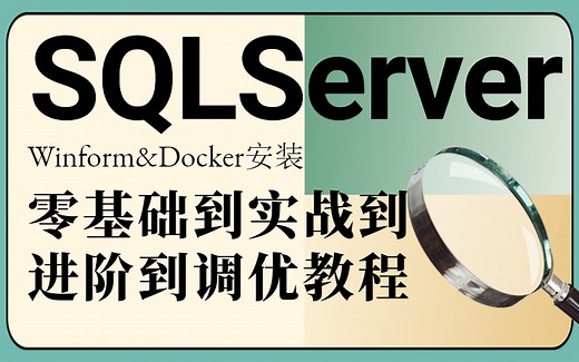 SQLServer零基础到实战到进阶到调优教程2023版新录制全网最细（数据库//NET/安装/储存/查询/Winform/Docker)B0931