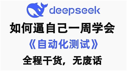 【全500集】B站最全最易懂的自动化测试全套教程，2026最新版，适合所有0基础小白入门到精通，全程干货学完即就业！