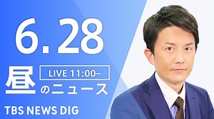 【LIVE】昼のニュース(Japan News Digest Live) 最新情報など | TBS NEWS DIG（6月28日） - WACOCA NEWS