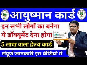 आयुष्मान कार्ड इन सभी लोगो का ऐसे बनेगा ये डॉक्यूमेंट देना होगा|ayushman card aise banaye|Pmjay Card