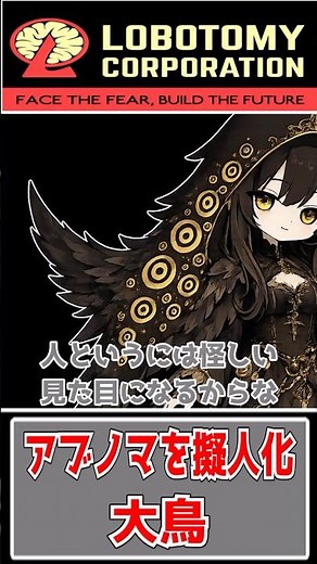 【ロボトミ茶番】アブノマを擬人化せよ!!「大鳥」