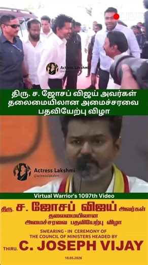 🔴 Live | கெட்ட பையன் சார் | திரு. ச. ஜோசப் விஜய் அவர்கள் தலைமையிலான அமைச்சரவை பதவியேற்பு விழா🙏♥️👏👌