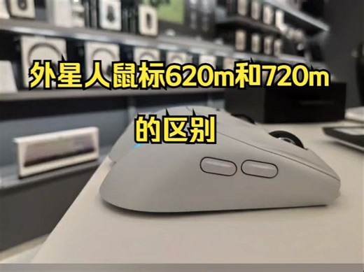 外星人鼠标620m和720m的区别 ，进来听听。