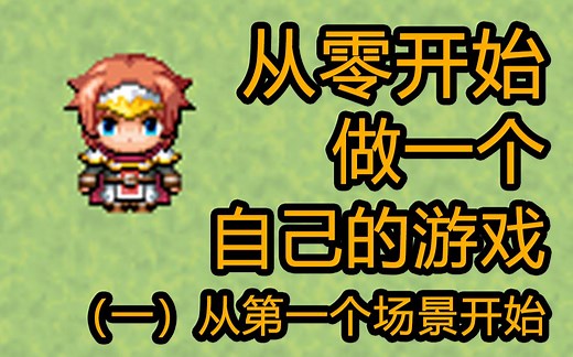 从零开始做一个你自己的游戏！枫君RPGMakerMV小教程系列（一）——从第一个场景开始